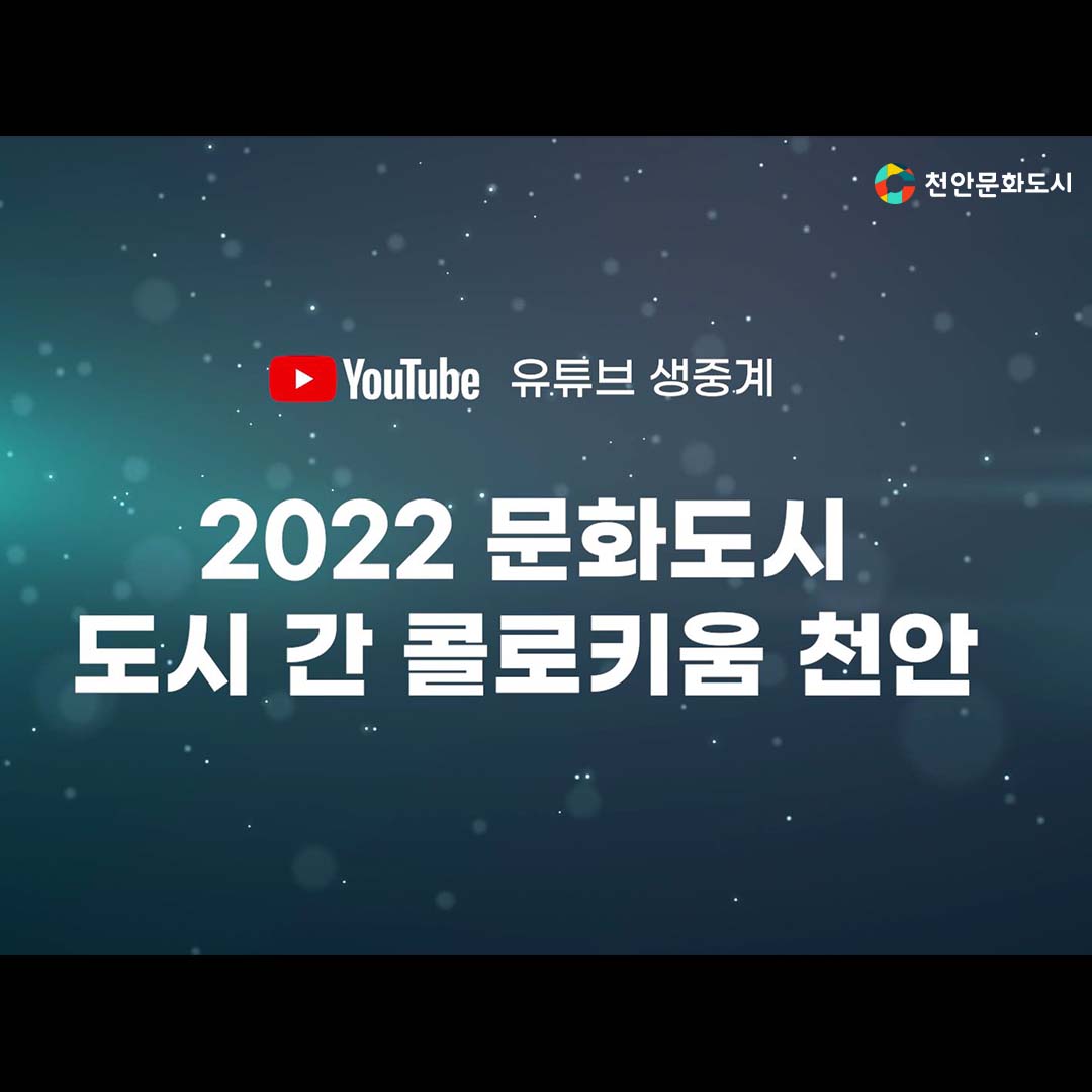 2022 문화도시 도시 간 콜로키움 천안