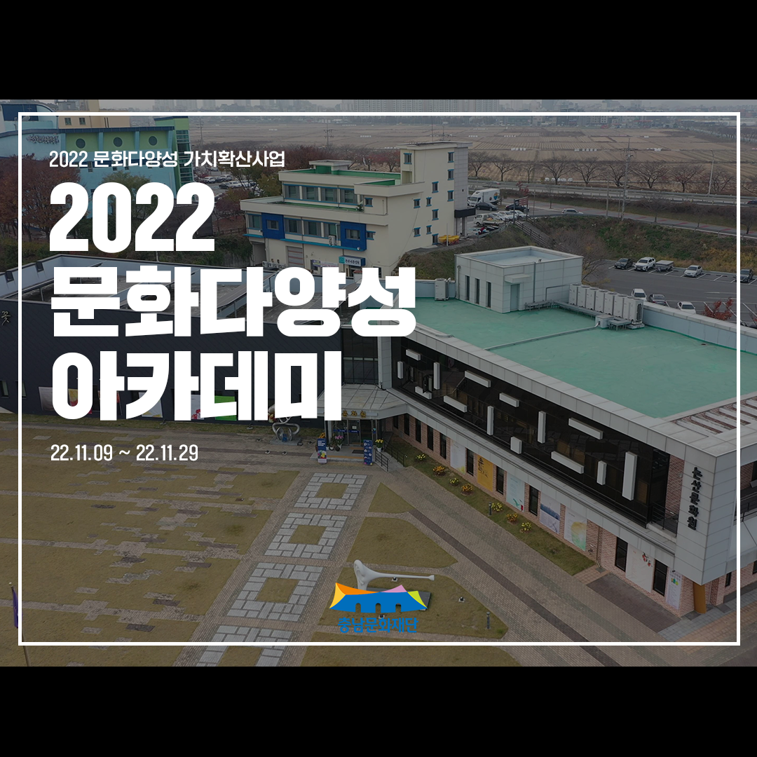 [문화다양성 아카데미]2022 문화다양성 가치 확산 사업