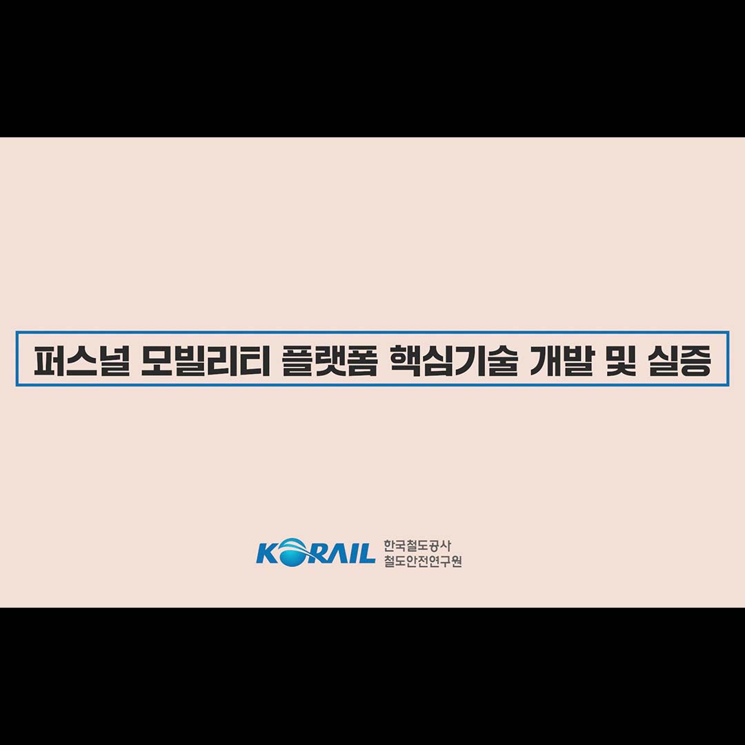 [코레일] 퍼스널모빌리티 플랫폼 홍보